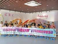 “科普进万家”亲子科技探究研学活动开展