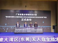 2024第三届粤港澳大湾区（东莞）无人自主技术创新论坛举行
