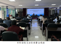 韶关市科协召开2024年创文工作动员部署会