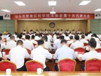 汕头市澄海区科协第十次代表大会召开