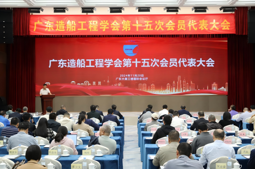广东造船工程学会召开第十五次会员代表大会和第十五届一次理事会会议