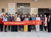 珠海市科协指导珠海市女科技工作者联合会助力斗门西滘村“百千万工程”公益行活动
