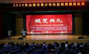 汕尾市举办2024年青少年科技竞赛颁奖仪式