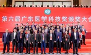 第六届广东医学科技奖颁奖大会召开