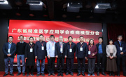 省精准医学应用学会疾病模型分会完成换届