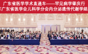 省医学学术直通车——罕见病学肇庆行暨2024年广东省医学会儿科学分会内分泌遗传代谢学组学术年会总结