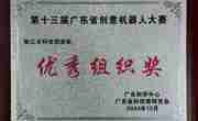 阳江市科技馆组队参加第十三届广东省创意机器人大赛取得佳绩