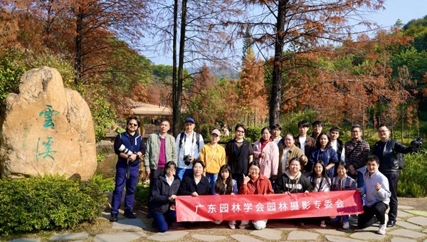“影动多彩，最美云溪”广东园林学会园林摄影专业委员会摄影采风活动举办