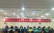 云浮市新兴县召开2025年提升全民科学素质暨科普工作会议