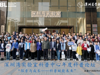 深圳湾实验室年度科普论坛举办