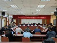 肇庆市科协召开2025年科技工作者迎春座谈会