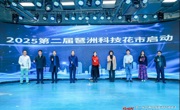 广州市第二届琶洲科技花市启动仪式暨深地馆开馆典礼举办