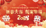 省科协祝全省广大科技工作者新春大吉