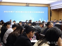 广州市南沙区召开2025年第一次科普工作联席会议