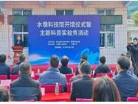 河源市紫金县科协举行开馆仪式暨主题科普实验秀活动