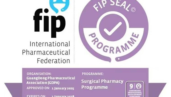 省药学会外科药学（Surgical Pharmacy）获国际药学联合会（FIP）印章（Seal）认证