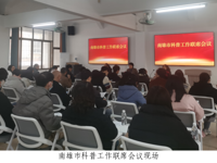韶关南雄市召开科普工作会议