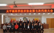 云浮市新兴县太平镇科协完成换届选举