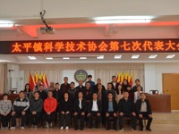 云浮市新兴县太平镇科协完成换届选举