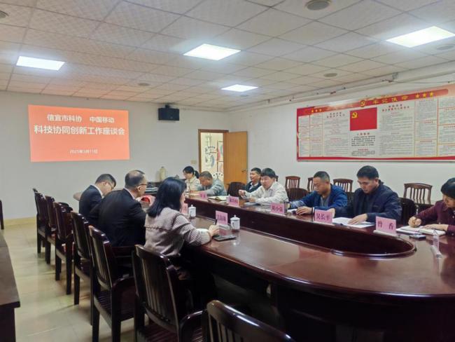 信宜市科协联合中国移动信宜分公司召开科技协同创新工作座谈会