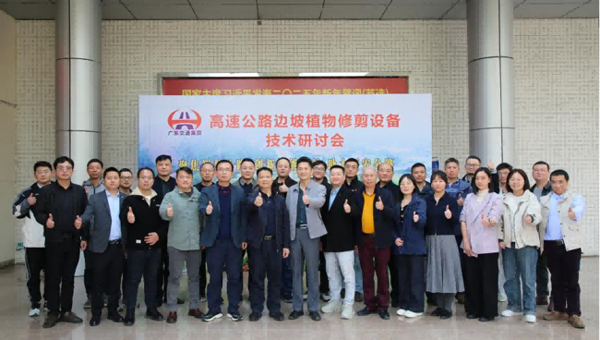 省公路学会筑养路机械专业委员会举办高速公路边坡植物修剪设备技术研讨会
