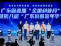广东省首个“全国科普月”暨第八届“广东科普嘉年华”活动启动