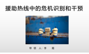 茂名市心理学会开展2022年第三期心理热线危机干预专题培训
